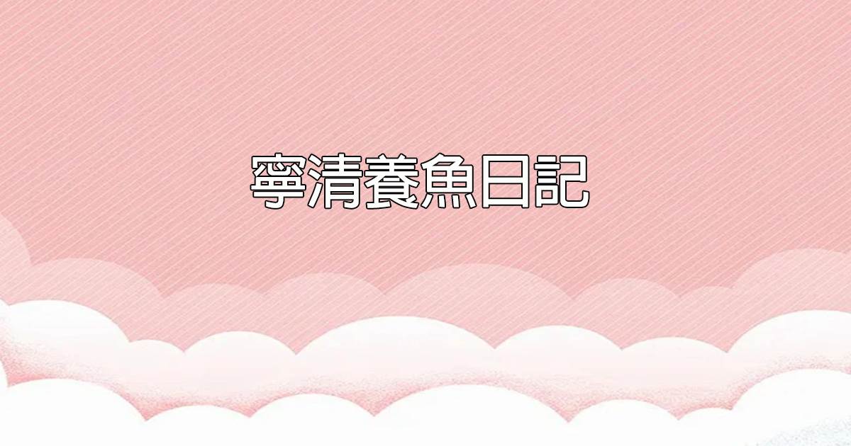 甯清養魚日記