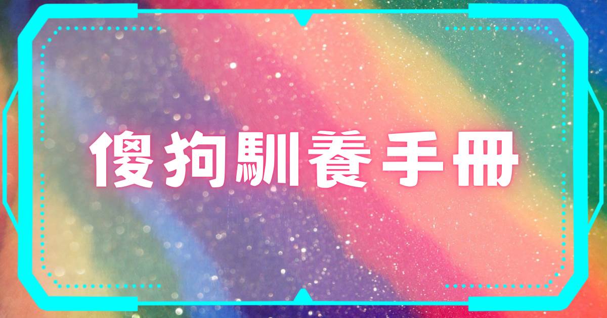 傻狗馴養手冊