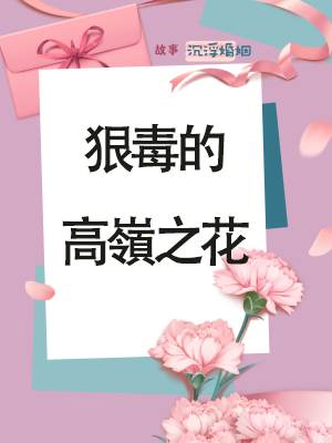 狠毒的高嶺之花