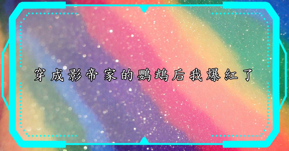 穿成影帝家的鸚鵡後我爆紅了