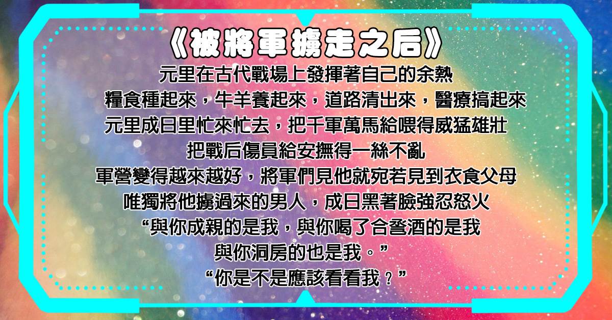 被將軍擄走之後