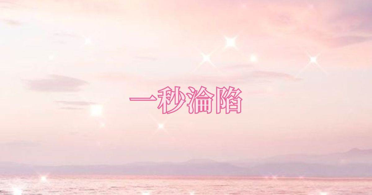 一秒淪陷