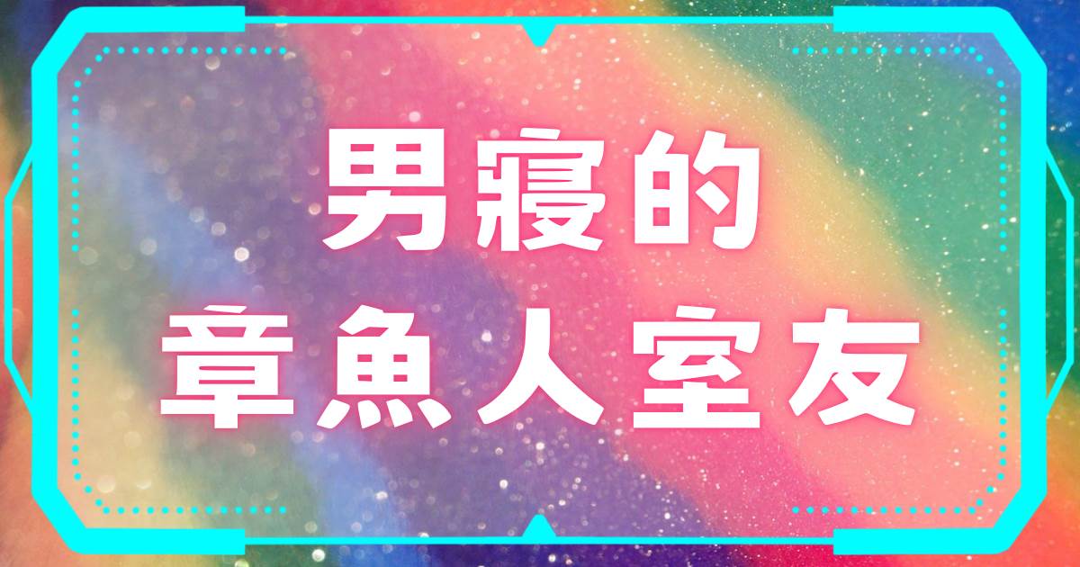 男寢的章魚人室友