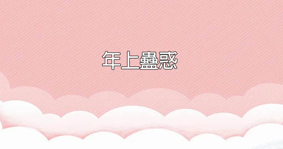 年上蠱惑