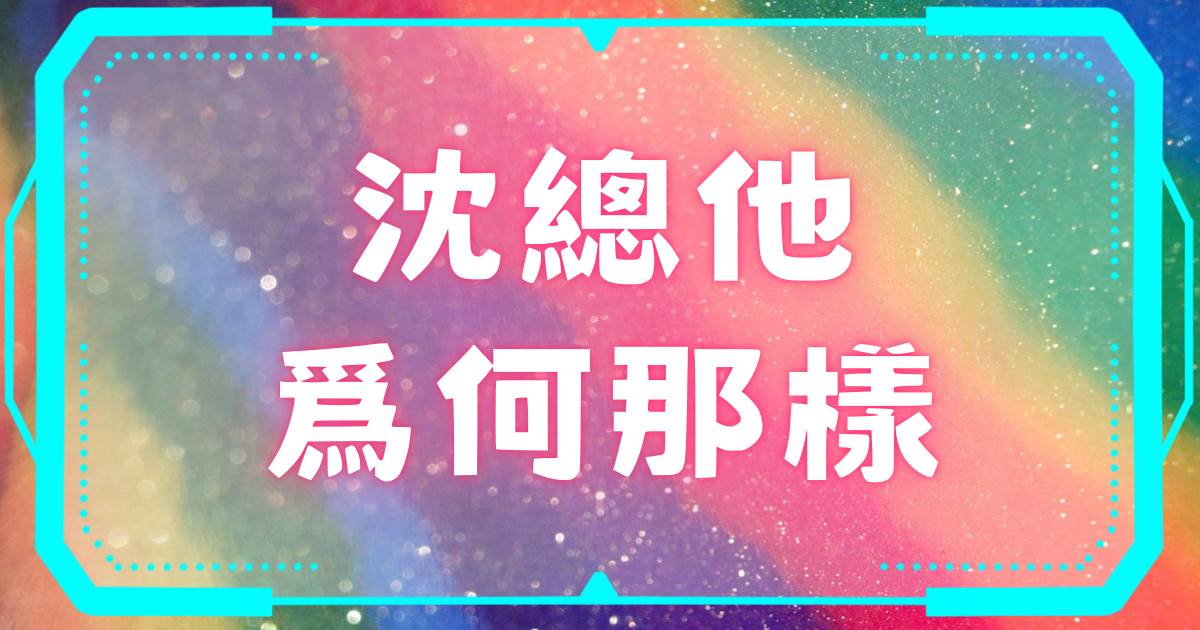 沈縂他爲何那樣