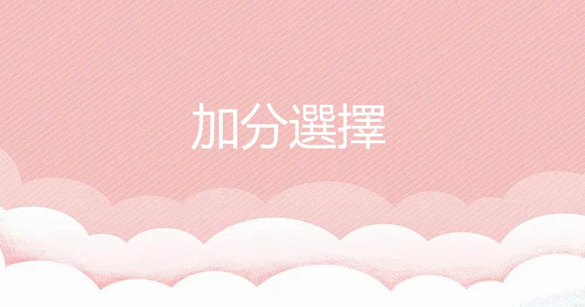 加分選擇