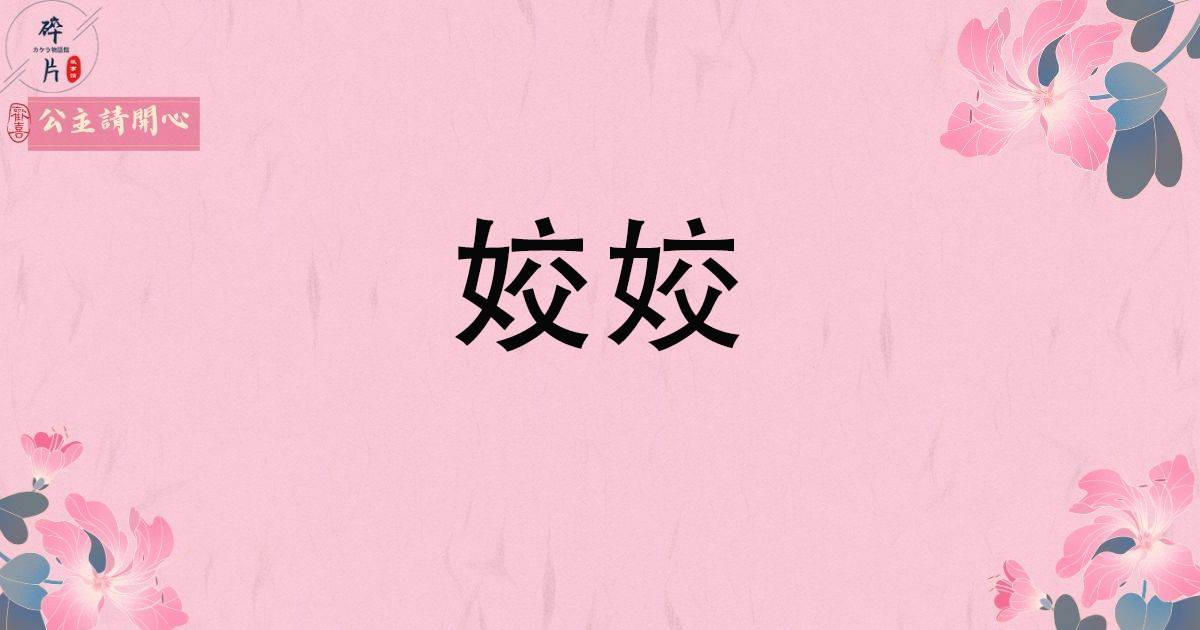 姣姣