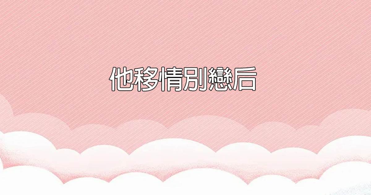 他移情別戀後