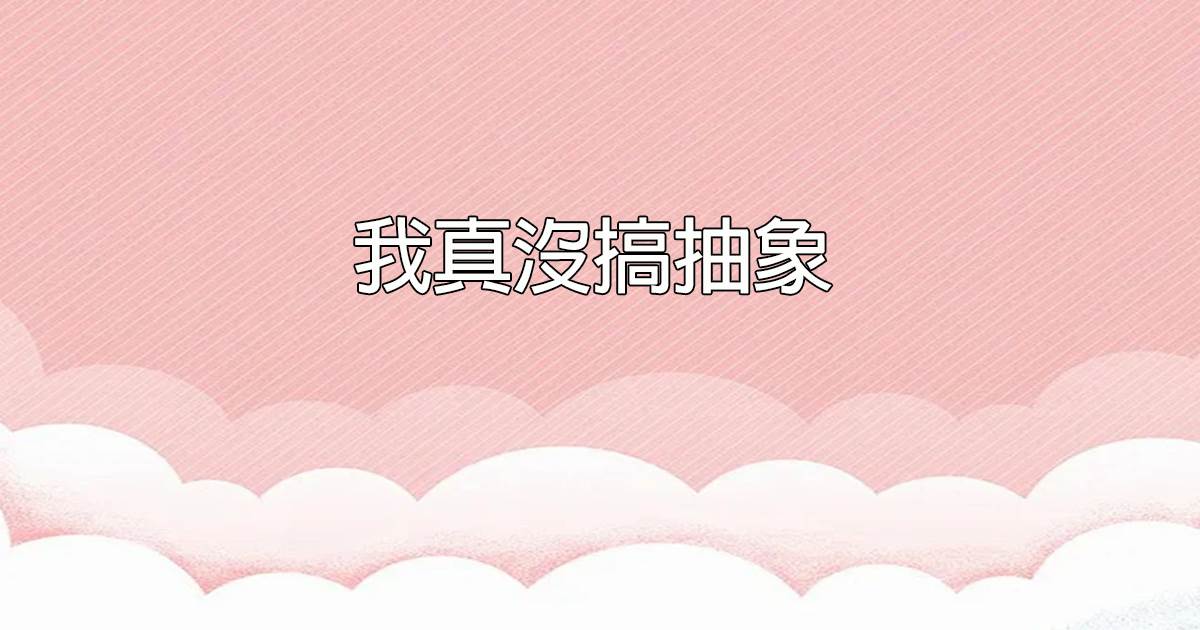 我真沒搞抽象