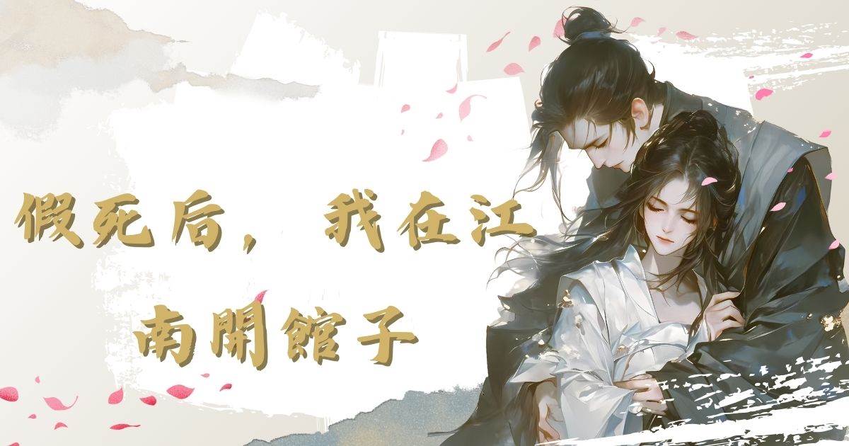 假死后，我在江南开馆子
