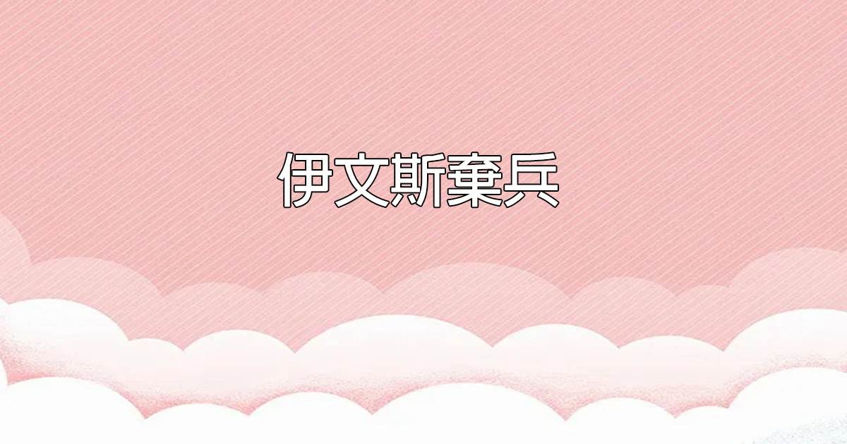 伊文斯弃兵