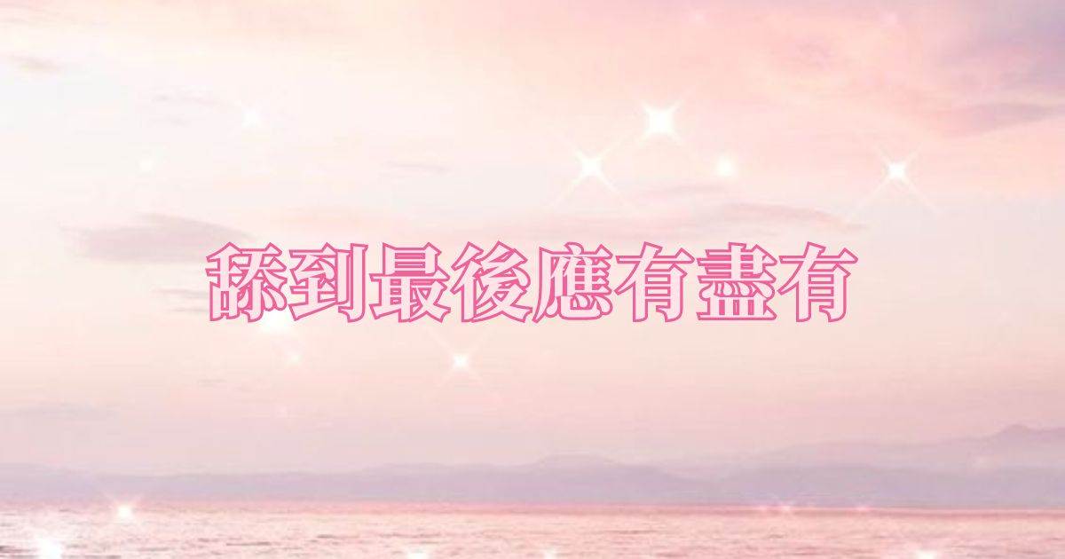 舔到最後應有盡有