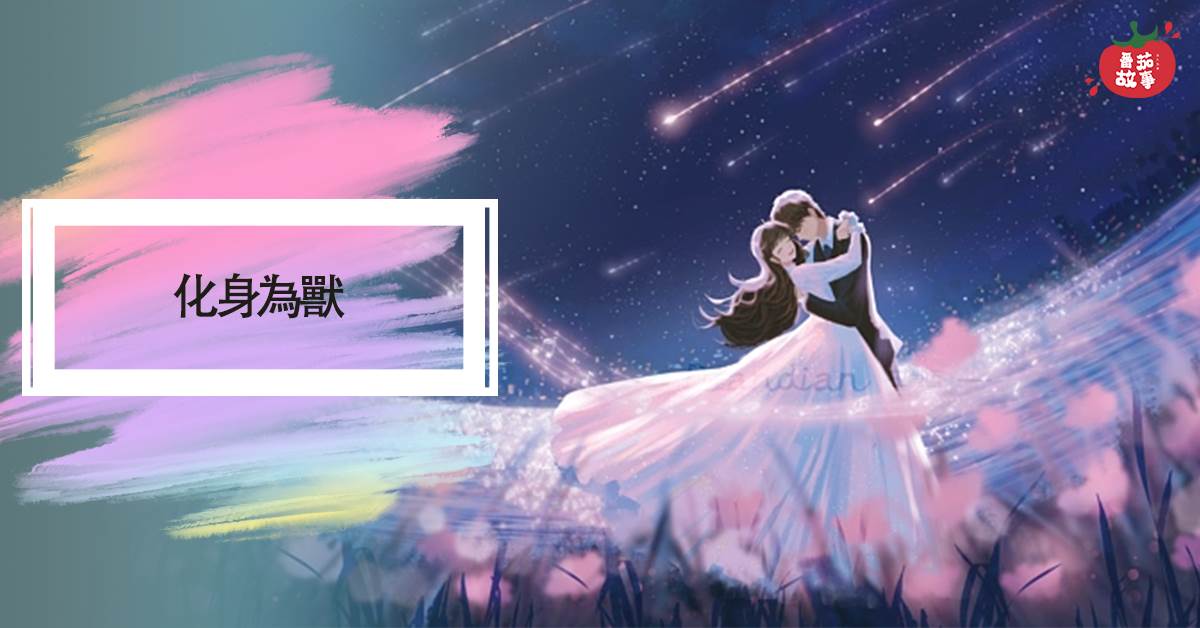 化身为兽