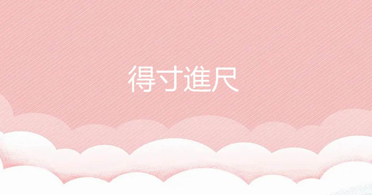 得寸進尺