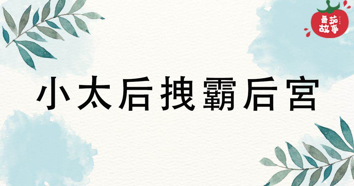 小太後拽霸後宮