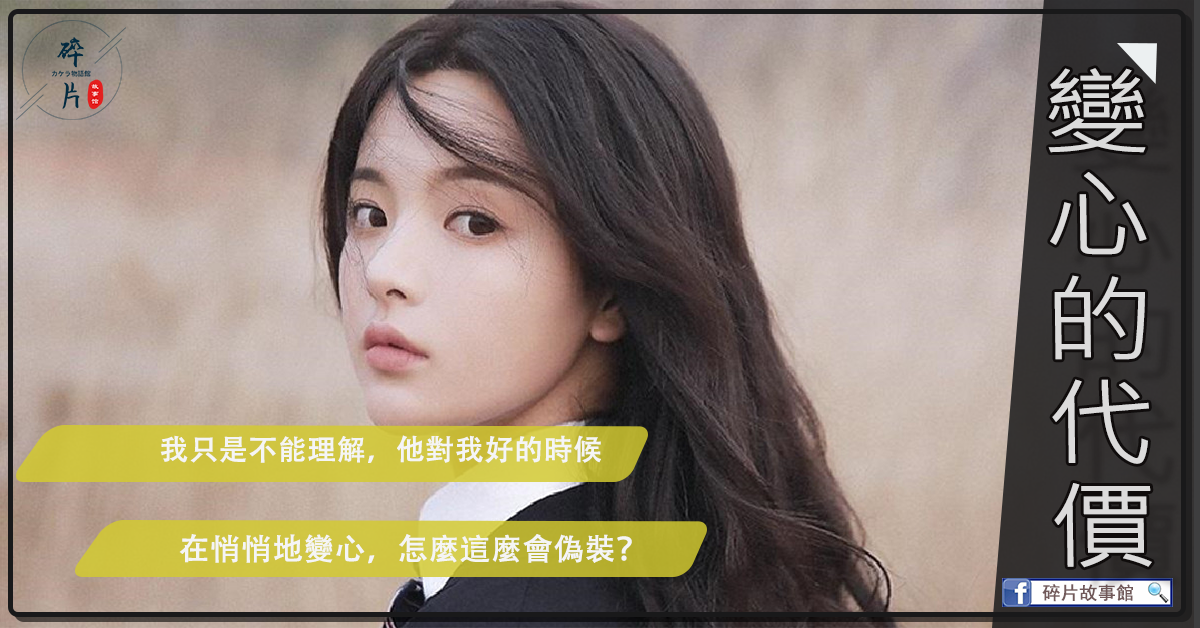 變心的代價
