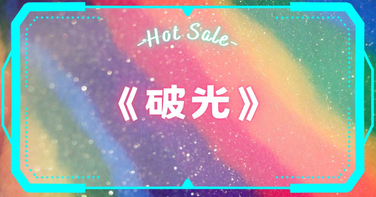 破光