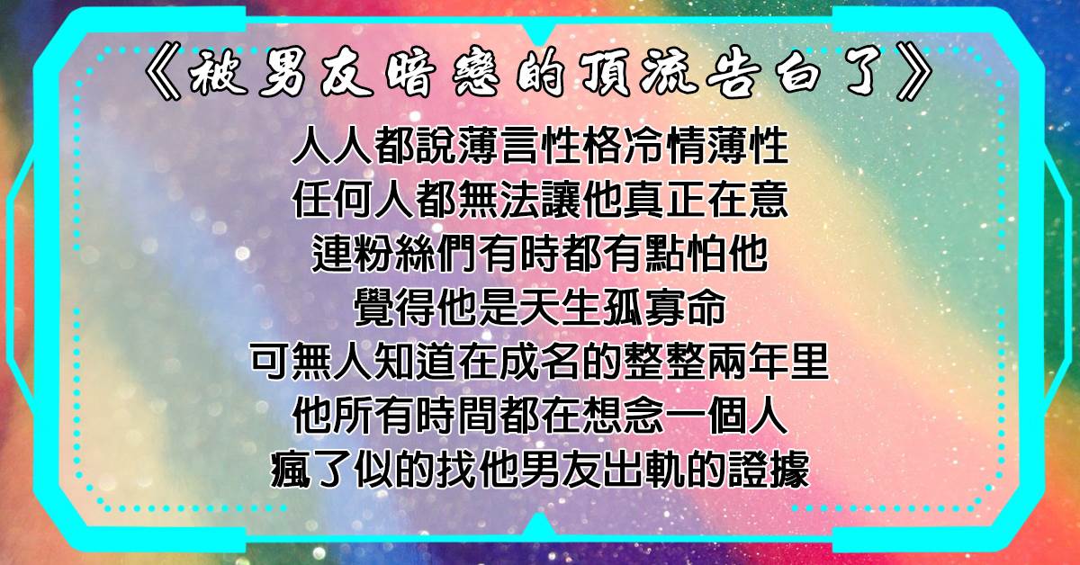 被男友暗戀的頂流告白了