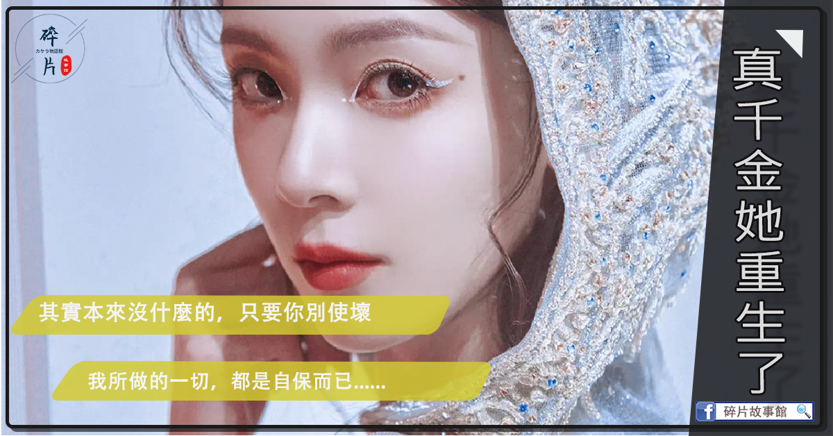 真千金她重生了