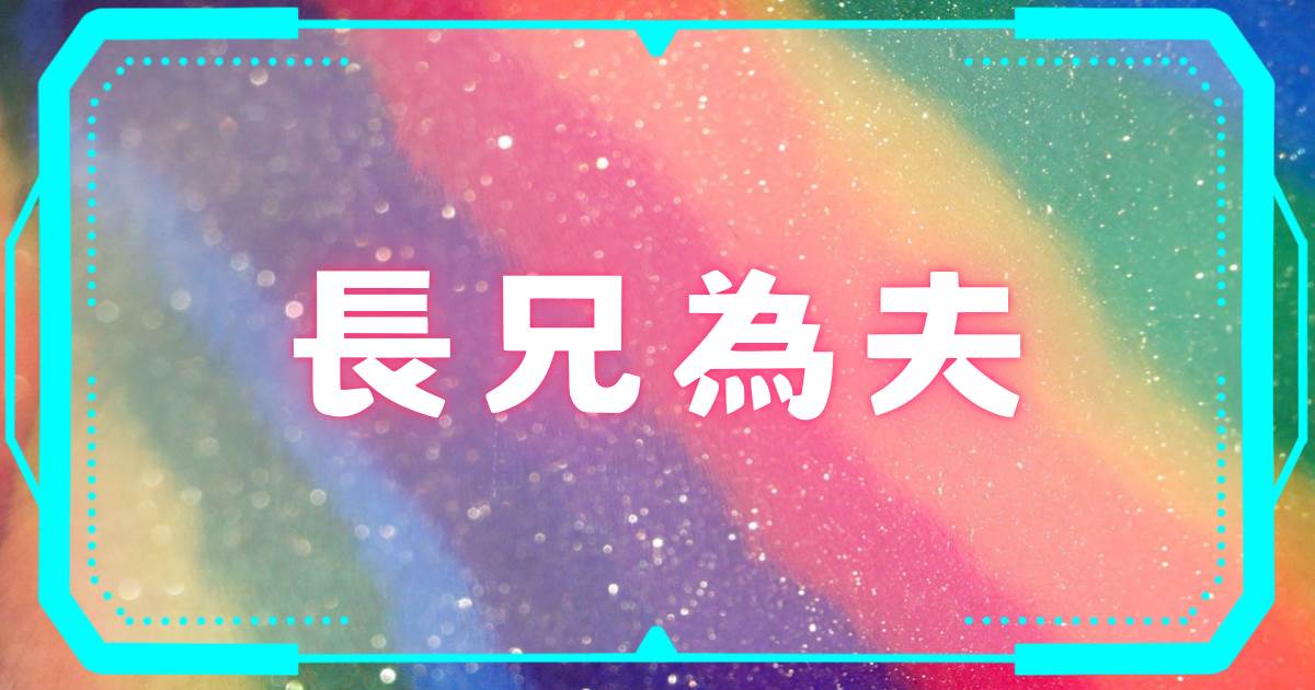 長兄爲夫