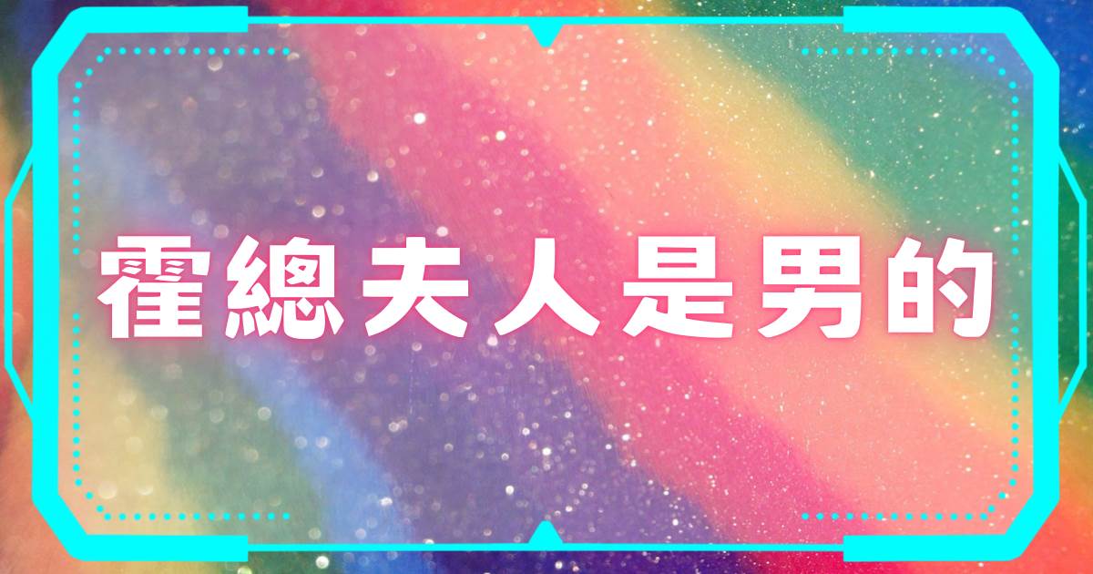 霍縂夫人是男的