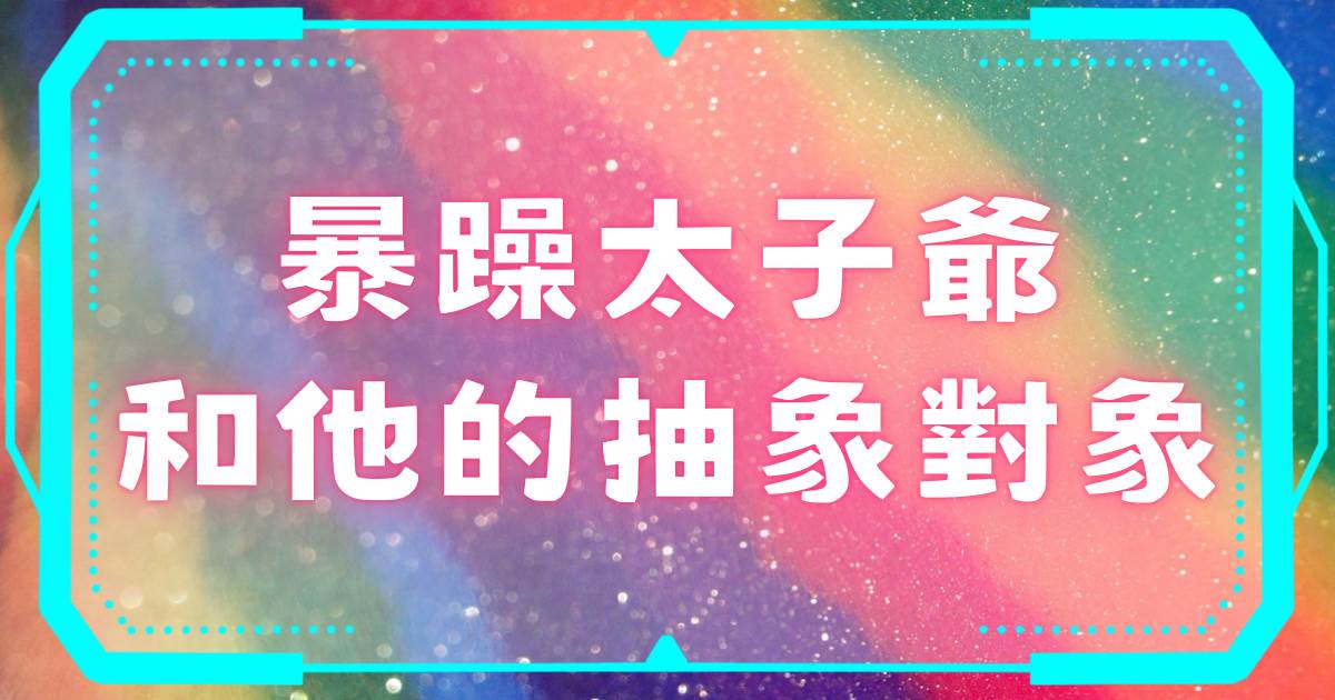 暴躁太子爺和他的抽象對象