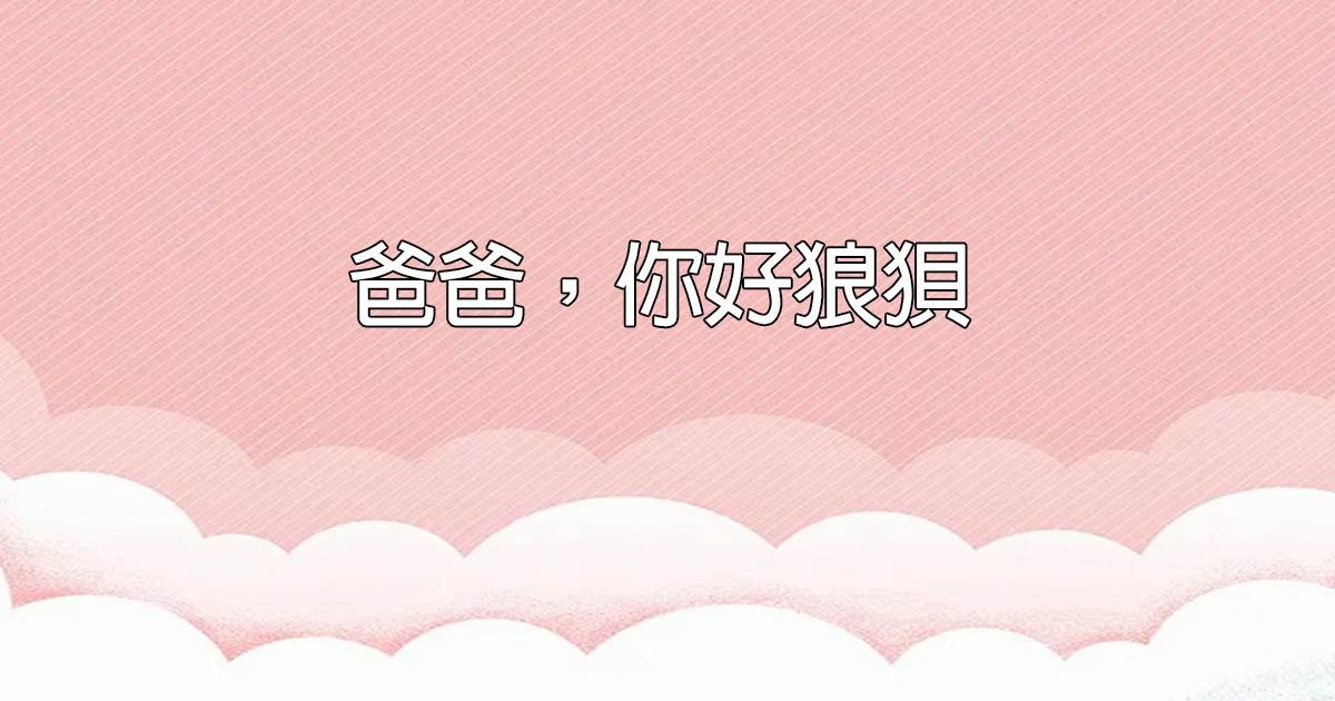 爸爸，你好狼狽