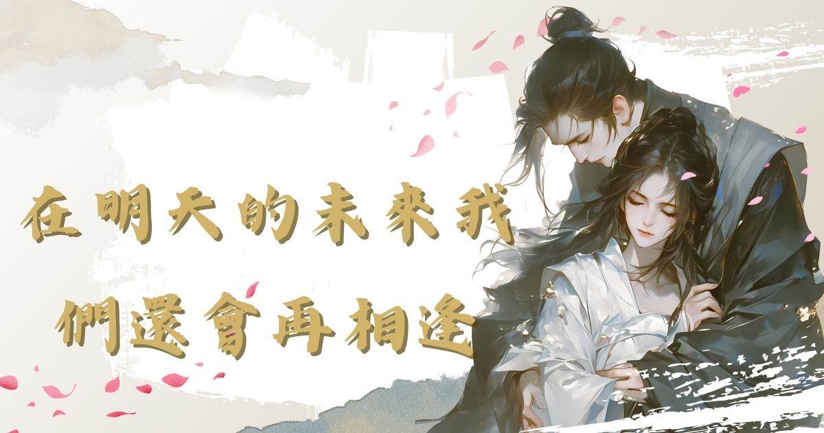 在明天的未來我們還會再相逢
