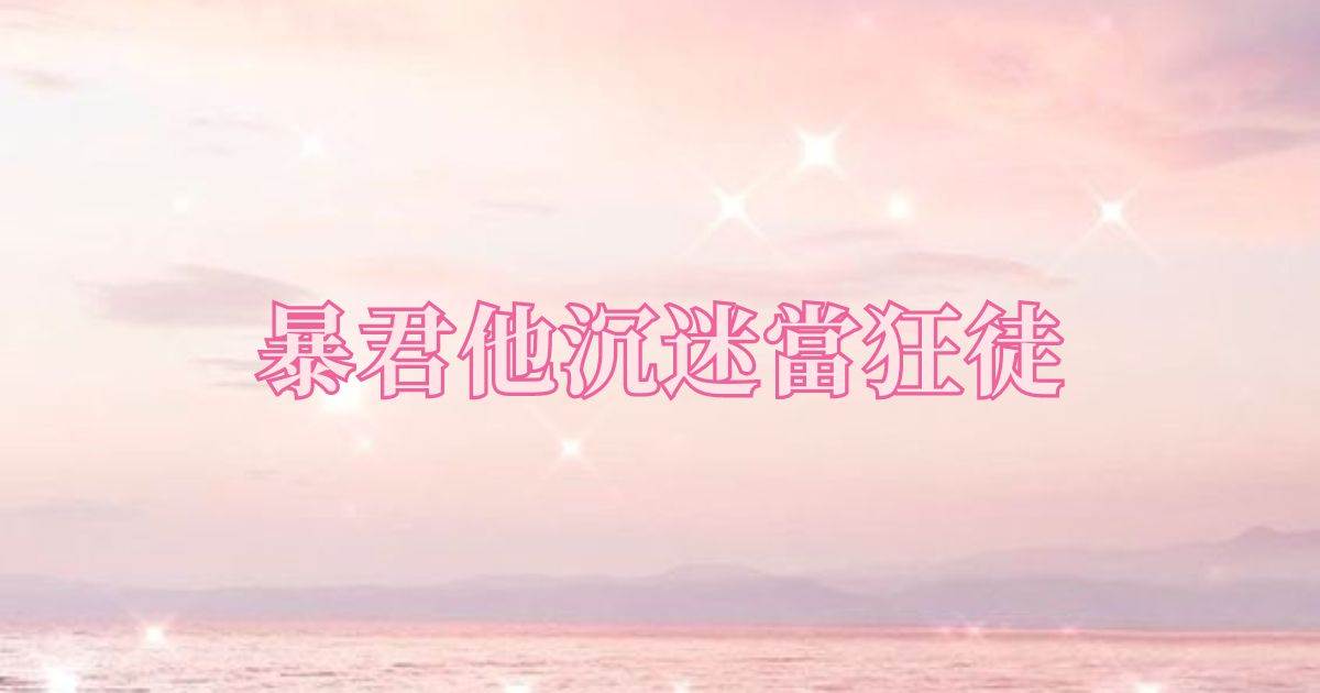 暴君他沉迷儅狂徒