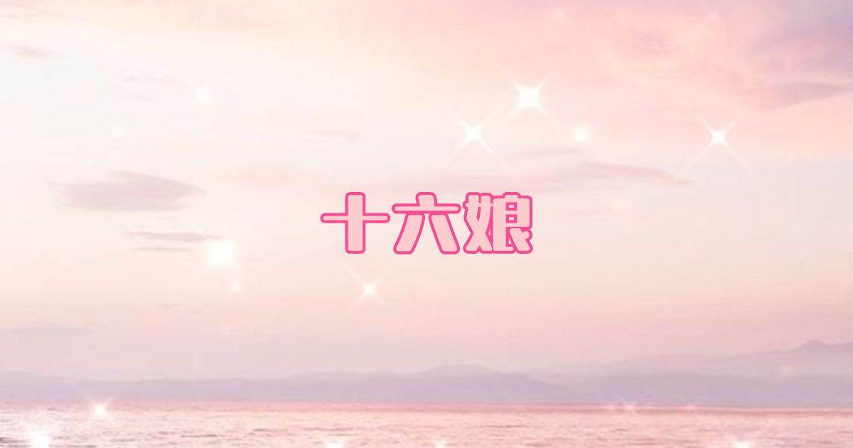 十六娘