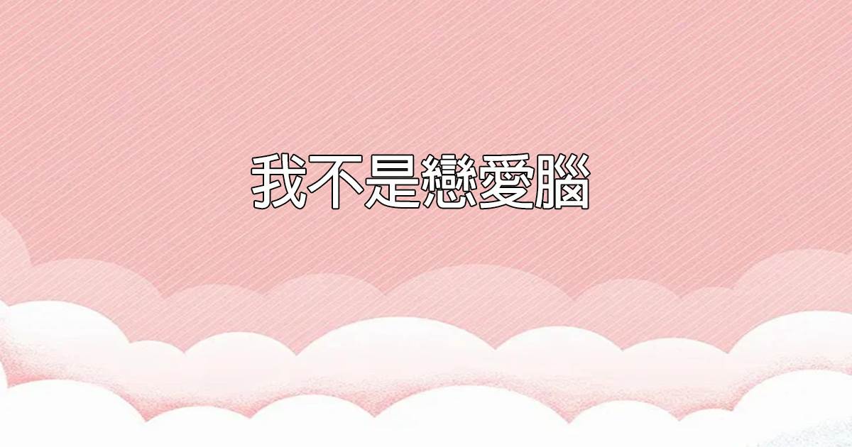 我不是恋爱脑