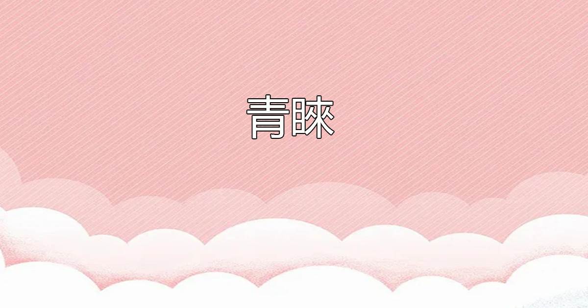 青睞