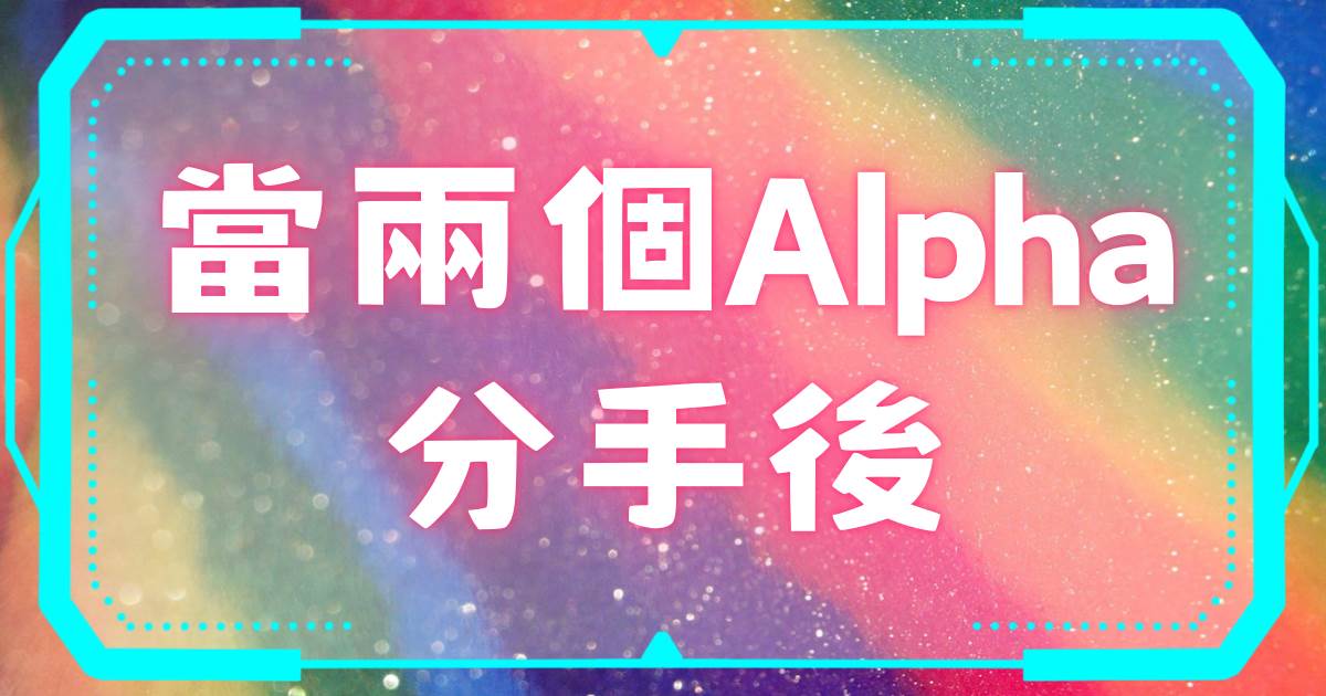儅兩個Alpha分手後