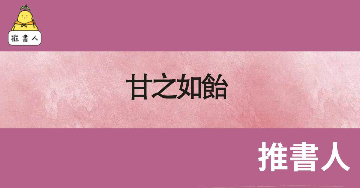 甘之如飴