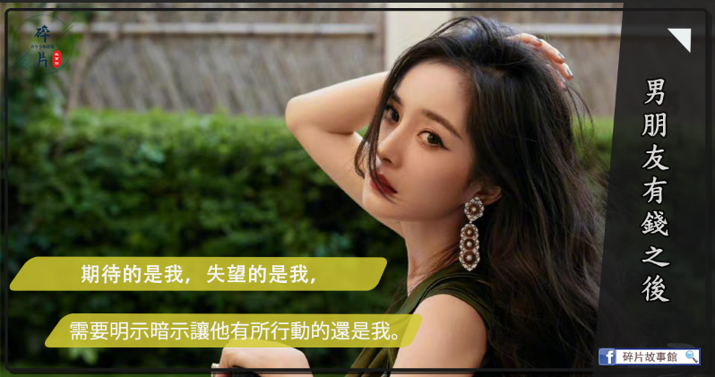 男朋友有錢之後