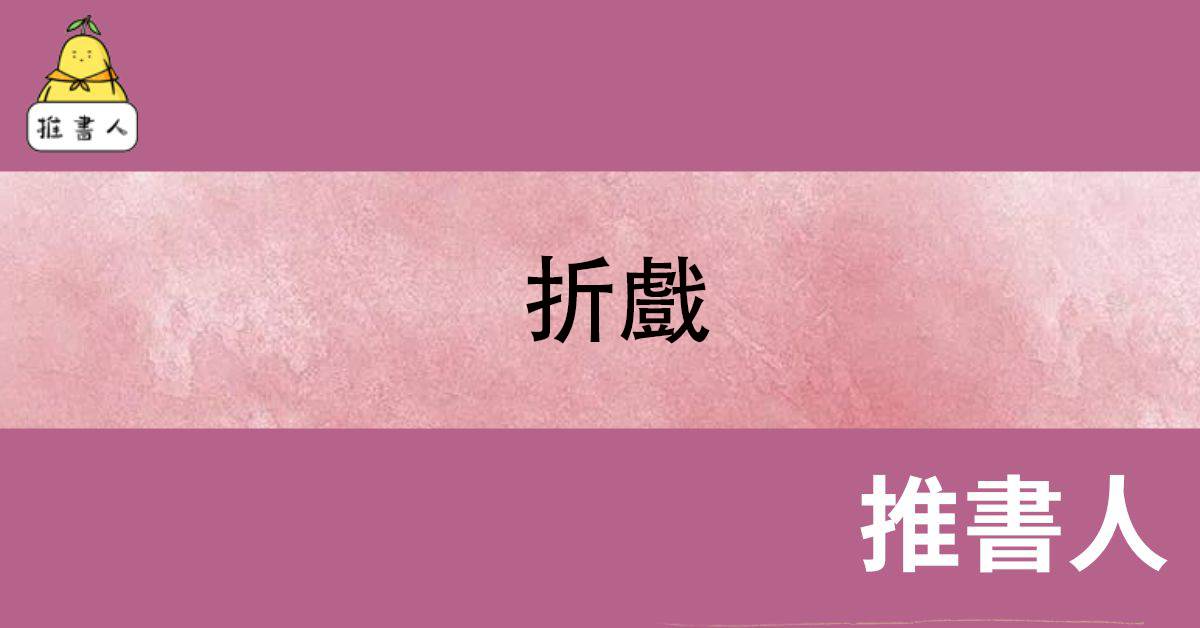 折戯