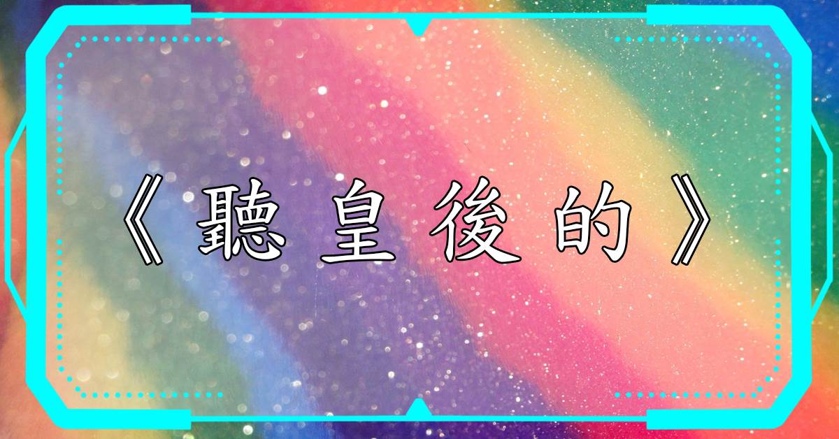 聽皇後的