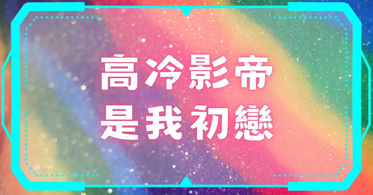 高冷影帝是我初戀