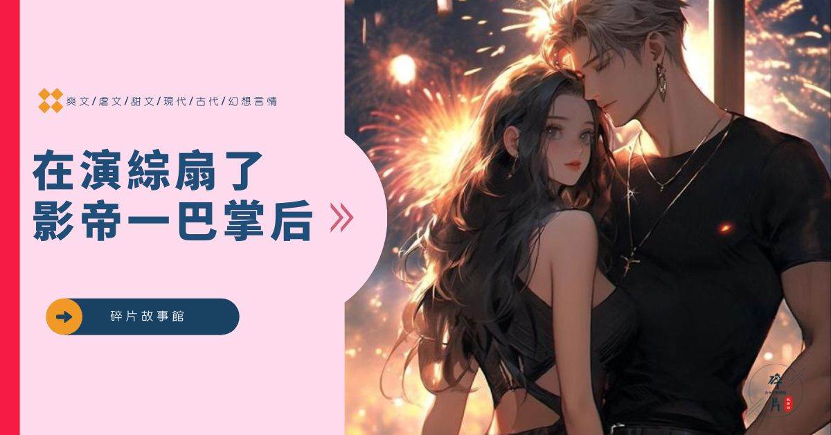 在縯綜扇了影帝一巴掌後