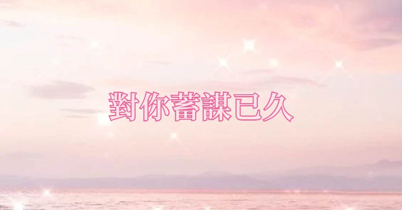 對你蓄謀已久