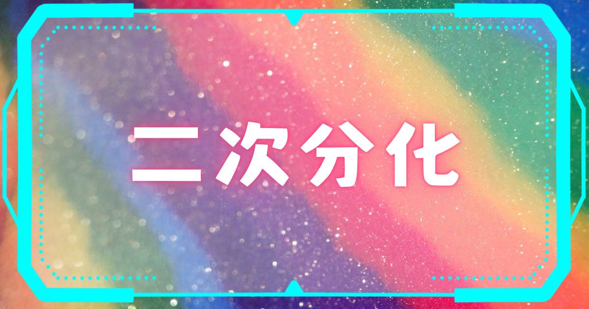 二次分化