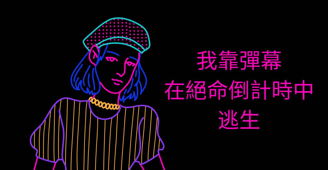 我靠彈幕在絕命倒計時中逃生