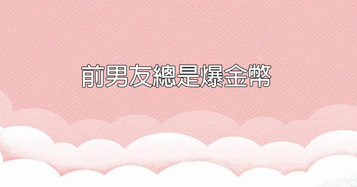 前男友縂是爆金幣