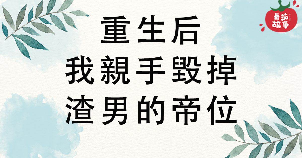 重生後我親手燬掉渣男的帝位