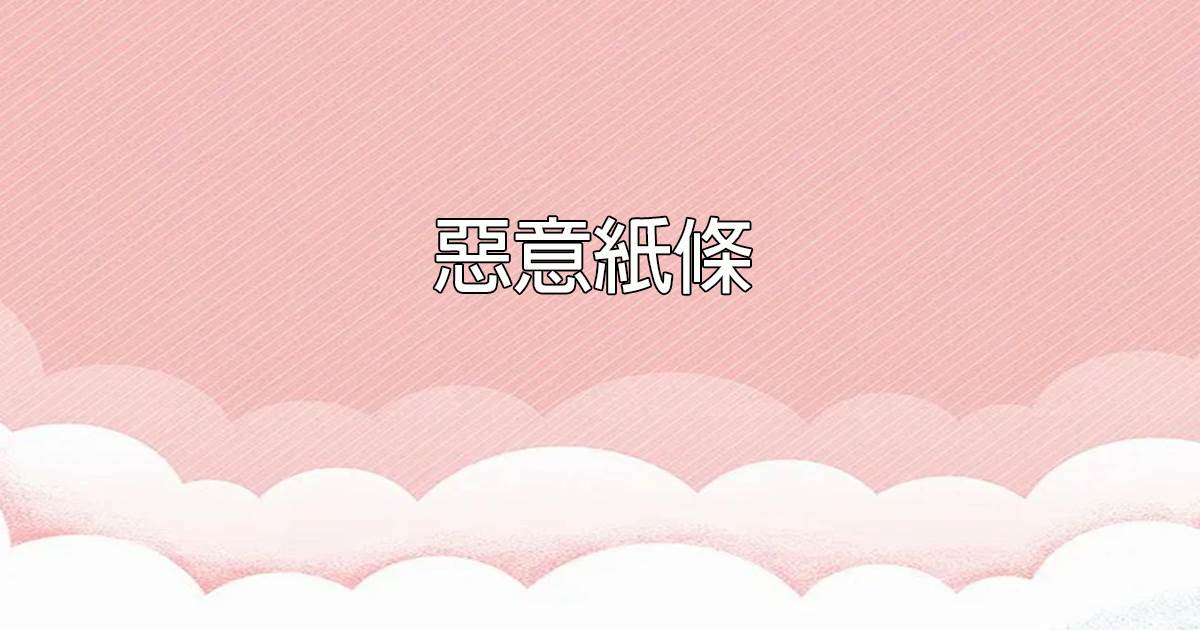 惡意紙條