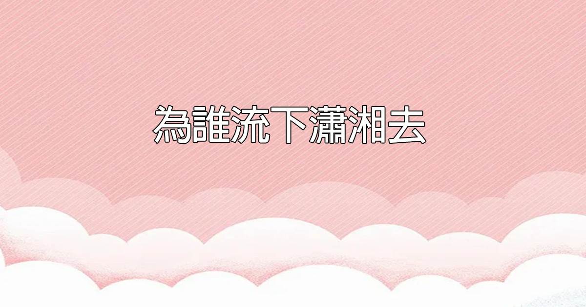 爲誰流下瀟湘去
