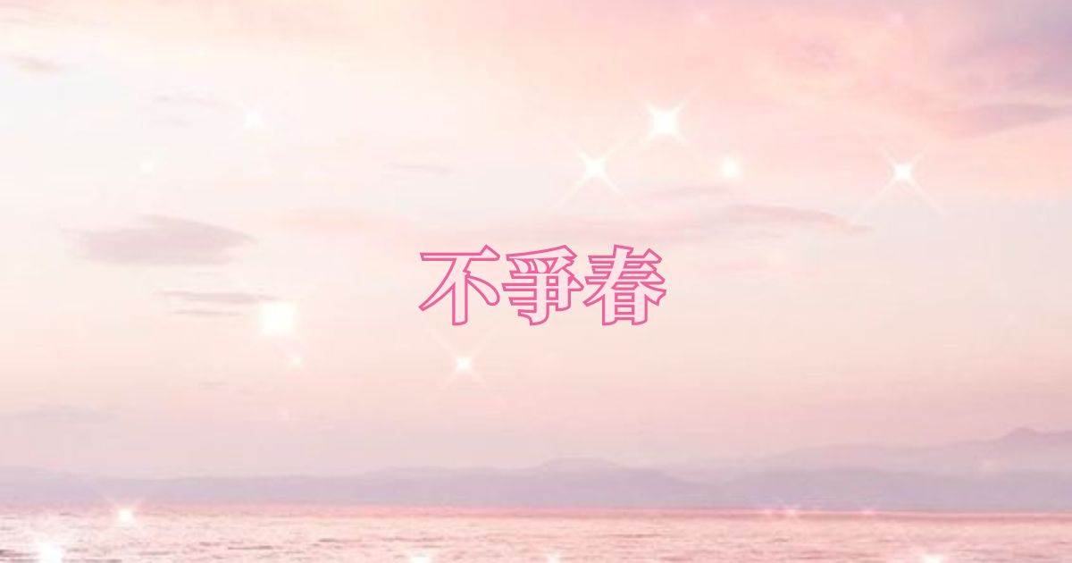 不爭春.