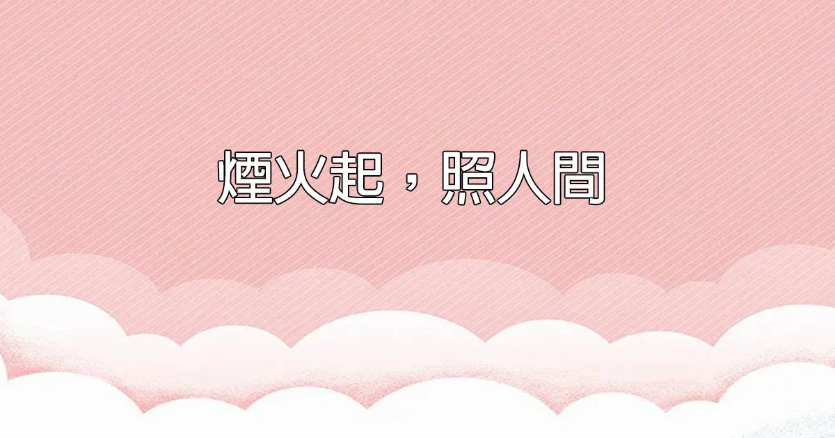 菸火起，照人間