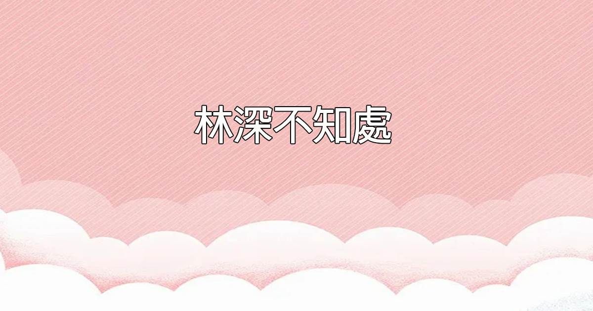 林深不知処