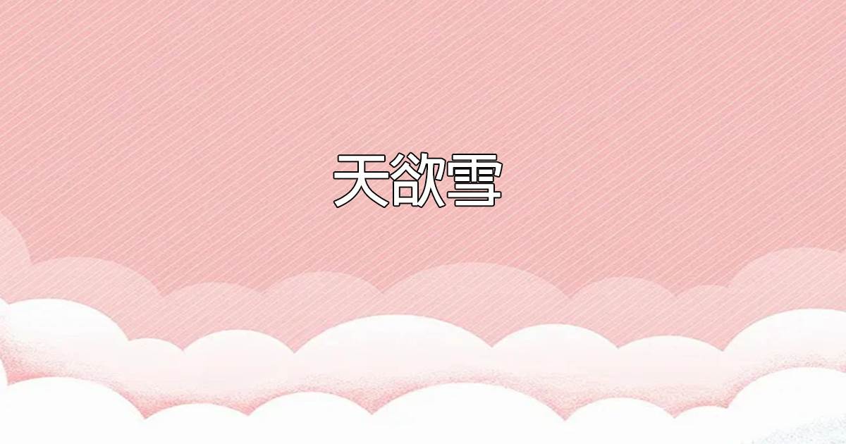 天欲雪